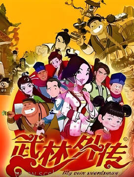 《武林外傳動畫版》