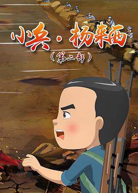 《小兵楊來西 2》