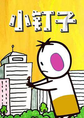 《小釘子》