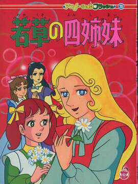 《小婦人》