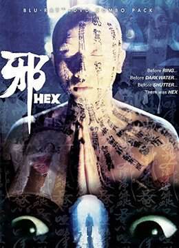 《邪Hex》