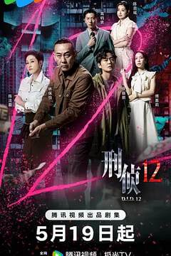 《刑偵12國語》