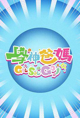 《學神爸媽Get Set Go！》