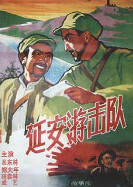《延安遊擊隊》