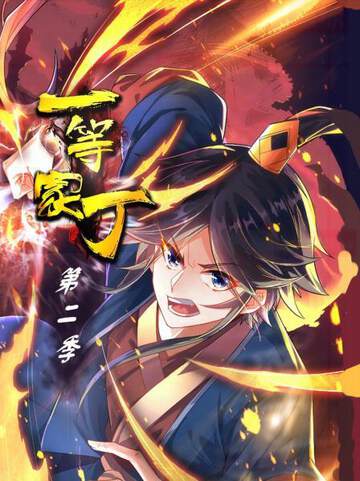《一等家丁 2》