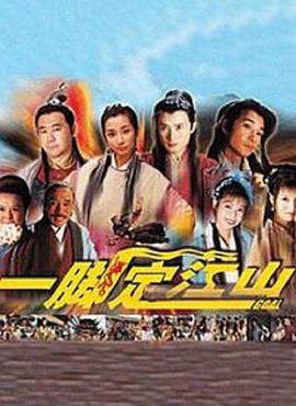 《一腳定江山》