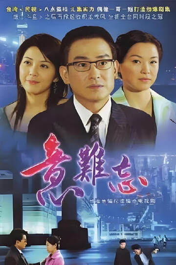 《意難忘 2》