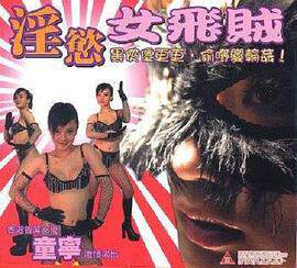 《淫欲女飛賊》