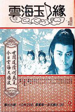 《雲海玉弓緣粵語》