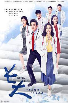 《長大》