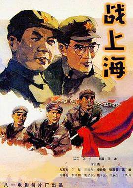 《戰上海》
