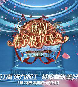 《浙江衛視2023春節越劇聯歡晚會》