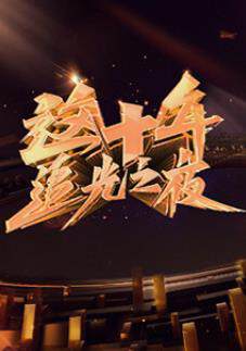 《這十年 - 追光之夜》 - 內地綜藝 - 2022年