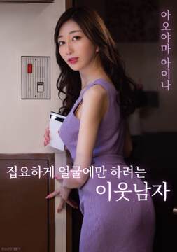 《執著於隻對臉部的鄰家男人》