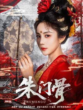 《朱門骨》